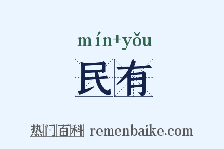 民有是什么意思的图片
